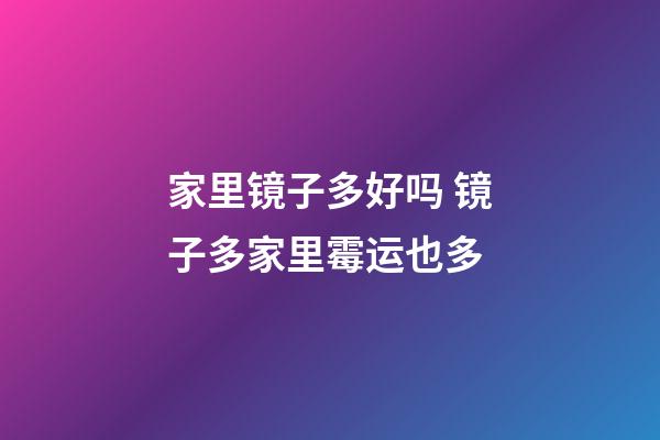 家里镜子多好吗 镜子多家里霉运也多